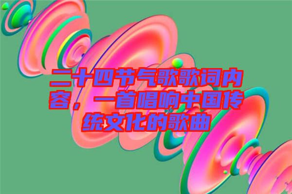 二十四節氣歌歌詞內容，一首唱響中國傳統文化的歌曲