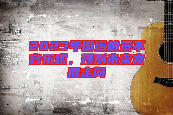 2023年國運前景不容樂觀，預測未來發展走向