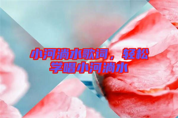 小河淌水歌詞，輕松學唱小河淌水