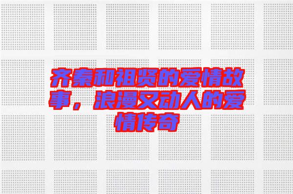 齊秦和祖賢的愛情故事，浪漫又動人的愛情傳奇