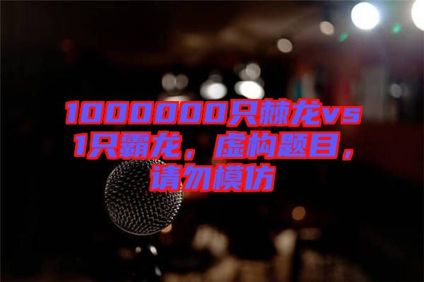 1000000只棘龍vs1只霸龍，虛構題目，請勿模仿