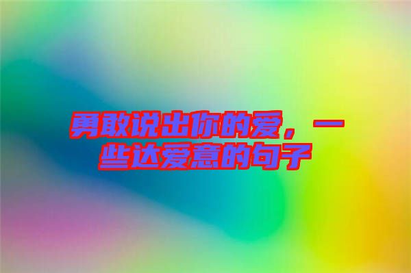 勇敢說出你的愛，一些達愛意的句子