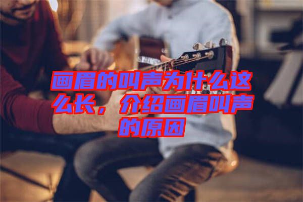 畫眉的叫聲為什么這么長，介紹畫眉叫聲的原因