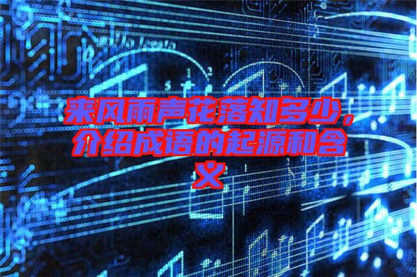 來風(fēng)雨聲花落知多少，介紹成語的起源和含義