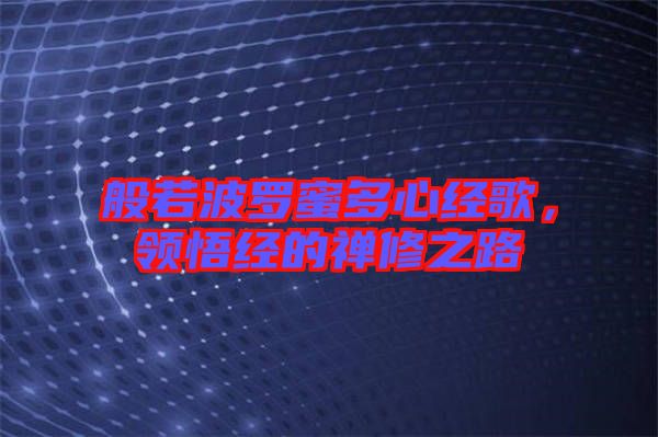 般若波羅蜜多心經歌，領悟經的禪修之路