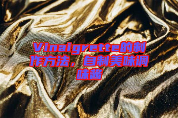 Vinaigrette的制作方法，自制美味調味醬