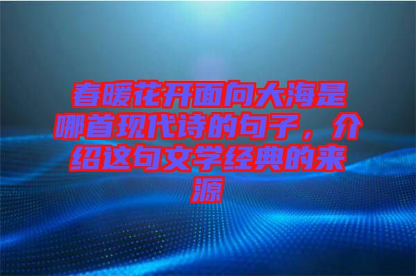 春暖花開面向大海是哪首現代詩的句子，介紹這句文學經典的來源