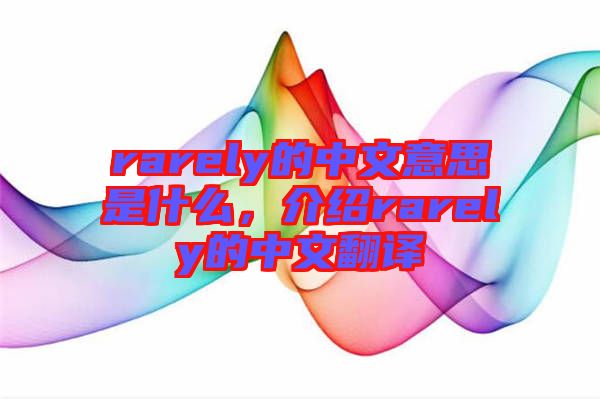 rarely的中文意思是什么，介紹rarely的中文翻譯