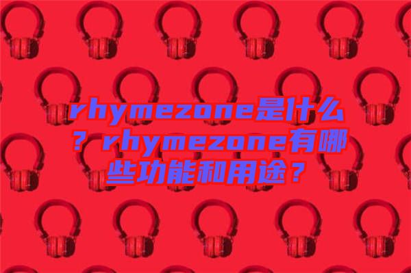 rhymezone是什么？rhymezone有哪些功能和用途？