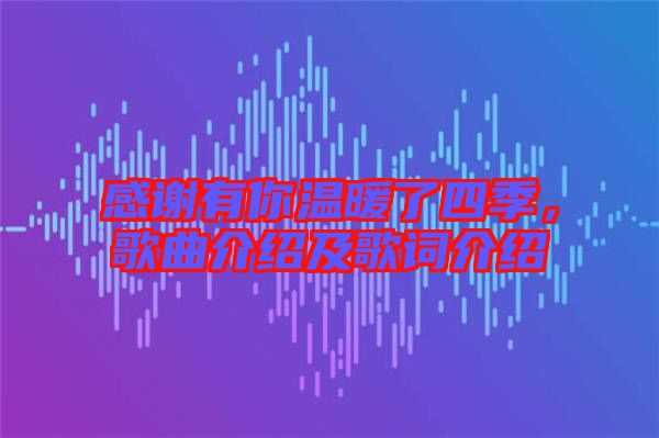 感謝有你溫暖了四季，歌曲介紹及歌詞介紹