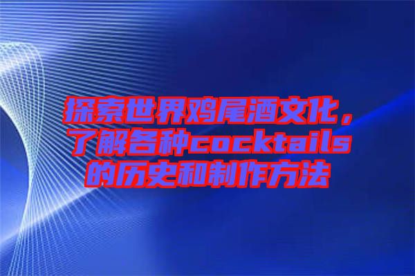 探索世界雞尾酒文化，了解各種cocktails的歷史和制作方法
