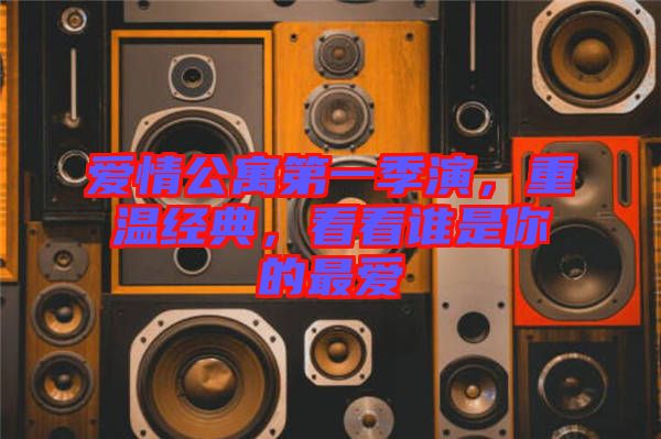 愛(ài)情公寓第一季演，重溫經(jīng)典，看看誰(shuí)是你的最愛(ài)