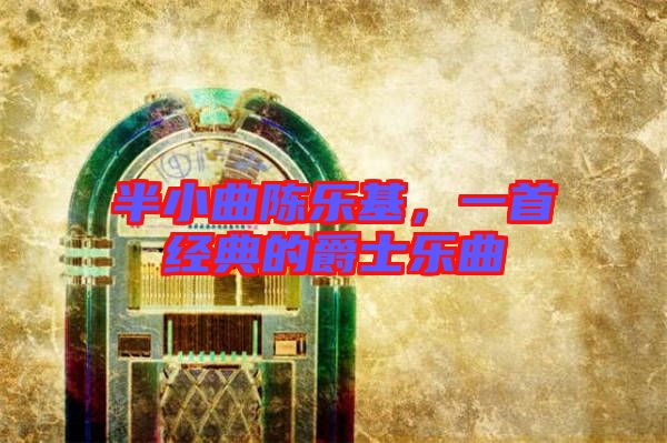 半小曲陳樂基，一首經典的爵士樂曲