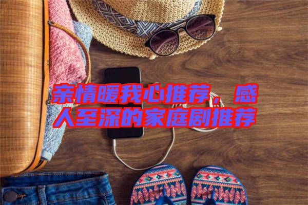 親情暖我心推薦，感人至深的家庭劇推薦