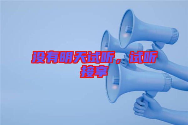 沒有明天試聽，試聽接享