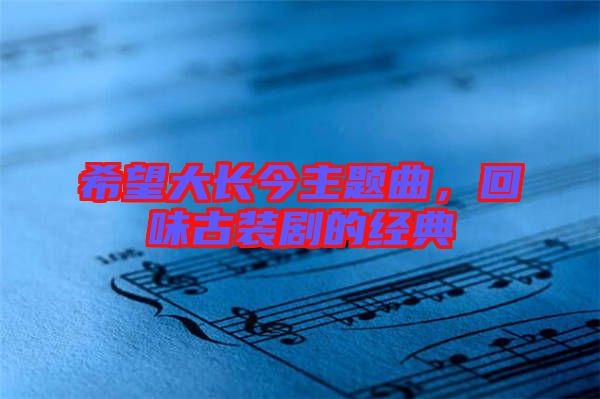 希望大長今主題曲，回味古裝劇的經(jīng)典