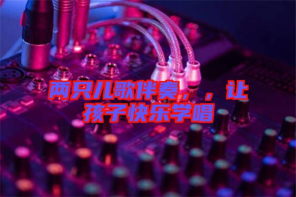 兩只兒歌伴奏，，讓孩子快樂學唱