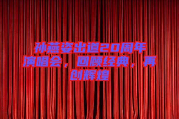 孫燕姿出道20周年演唱會，回顧經典，再創輝煌