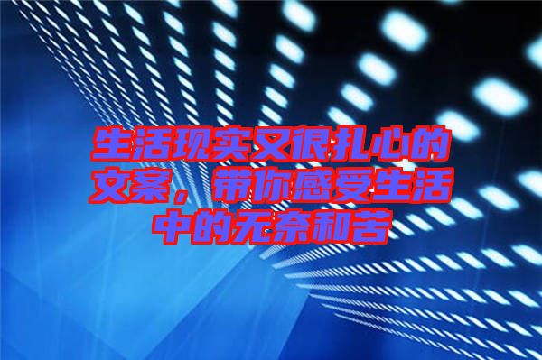 生活現實又很扎心的文案，帶你感受生活中的無奈和苦