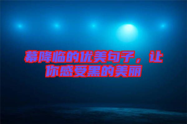 幕降臨的優美句子，讓你感受黑的美麗