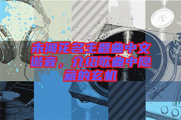 未聞花名主題曲中文諧音，介紹歌曲中隱藏的玄機