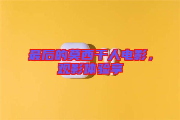 最后的莫西干人電影，觀影體驗享
