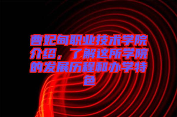 曹妃甸職業技術學院介紹，了解這所學院的發展歷程和辦學特色