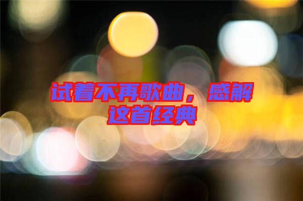 試著不再歌曲，感解這首經典