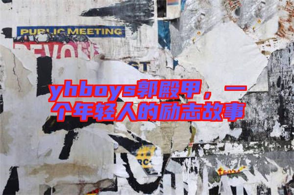 yhboys郭殿甲，一個年輕人的勵志故事