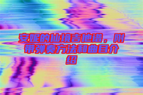 安妮的仙境吉他譜，附帶彈奏方法和曲目介紹