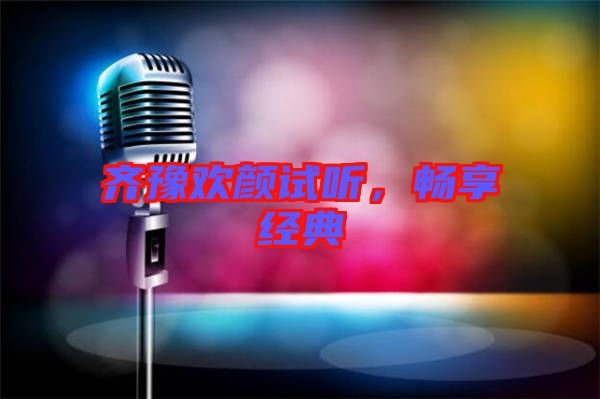 齊豫歡顏試聽，暢享經典