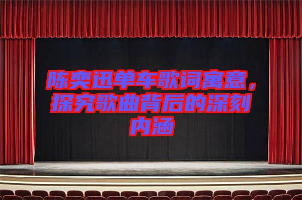 陳奕迅單車歌詞寓意，探究歌曲背后的深刻內涵