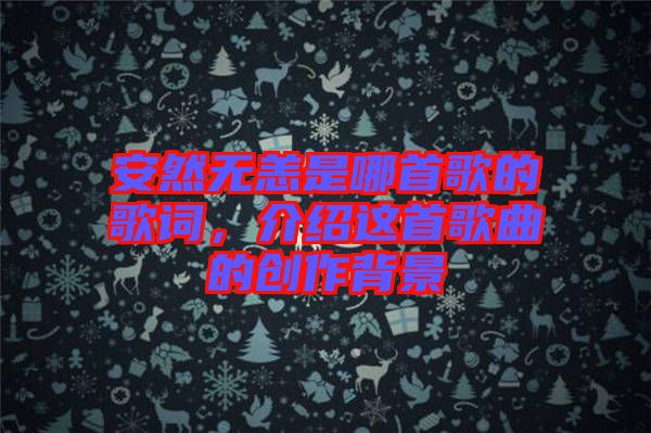 安然無恙是哪首歌的歌詞，介紹這首歌曲的創作背景