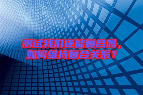 測(cè)試我們還能復(fù)合嗎，如何維持復(fù)合關(guān)系？