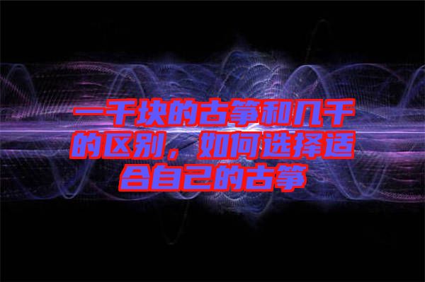 一千塊的古箏和幾千的區別，如何選擇適合自己的古箏