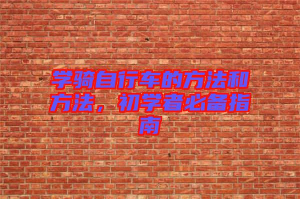 學騎自行車的方法和方法，初學者必備指南
