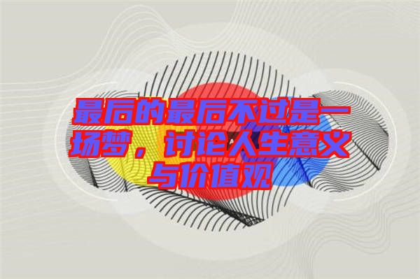 最后的最后不過是一場夢，討論人生意義與價值觀