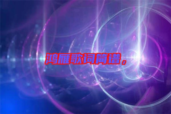 鴻雁歌詞簡譜，