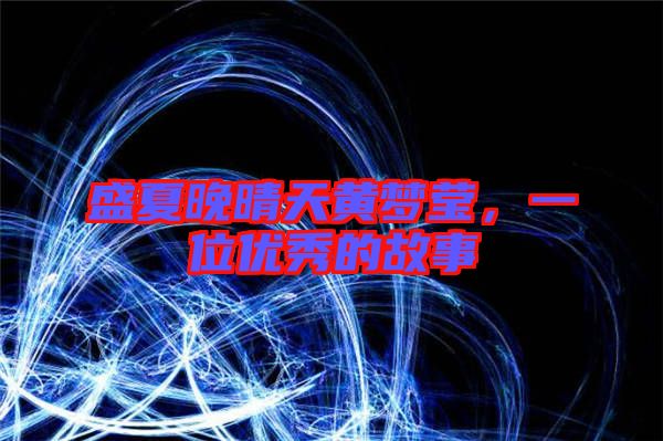盛夏晚晴天黃夢瑩，一位優秀的故事