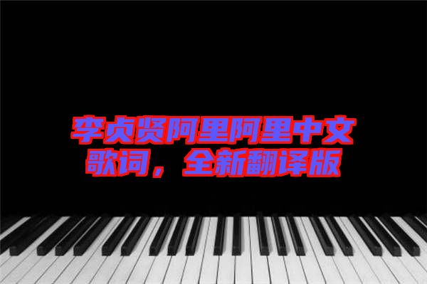 李貞賢阿里阿里中文歌詞，全新翻譯版
