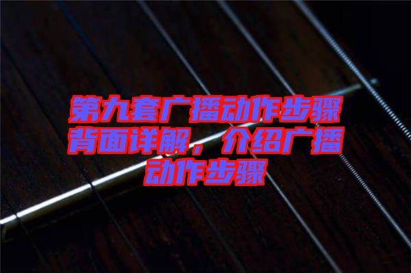 第九套廣播動作步驟背面詳解，介紹廣播動作步驟