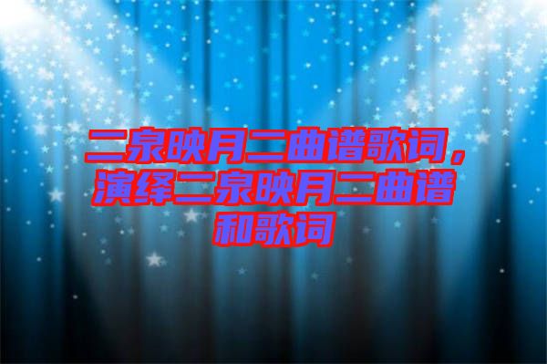 二泉映月二曲譜歌詞，演繹二泉映月二曲譜和歌詞
