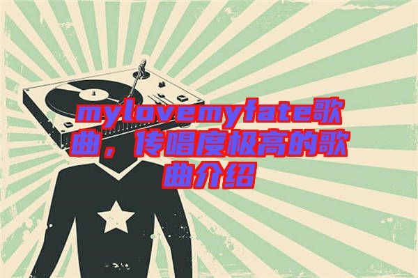 mylovemyfate歌曲，傳唱度極高的歌曲介紹