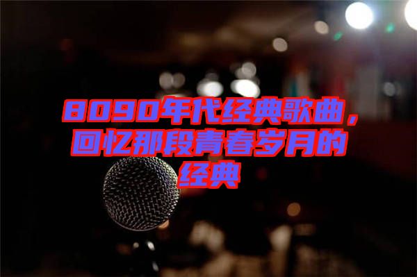 8090年代經典歌曲，回憶那段青春歲月的經典