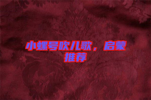 小螺號吹兒歌，啟蒙推薦