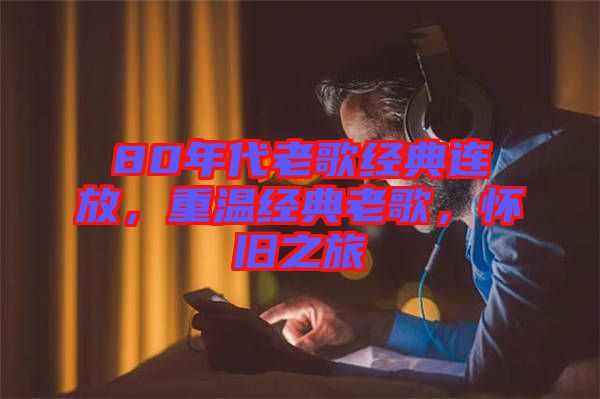 80年代老歌經典連放，重溫經典老歌，懷舊之旅