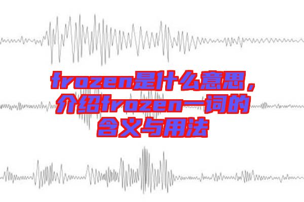 frozen是什么意思，介紹frozen一詞的含義與用法