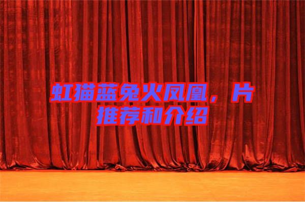 虹貓藍兔火鳳凰，片推薦和介紹