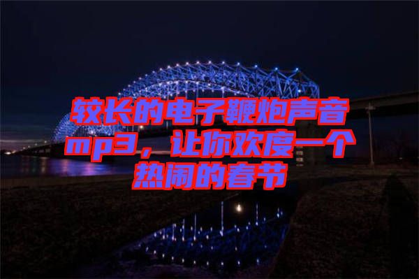 較長的電子鞭炮聲音mp3，讓你歡度一個熱鬧的春節(jié)