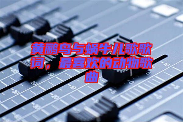 黃鸝鳥與蝸牛兒歌歌詞，最喜歡的動物歌曲